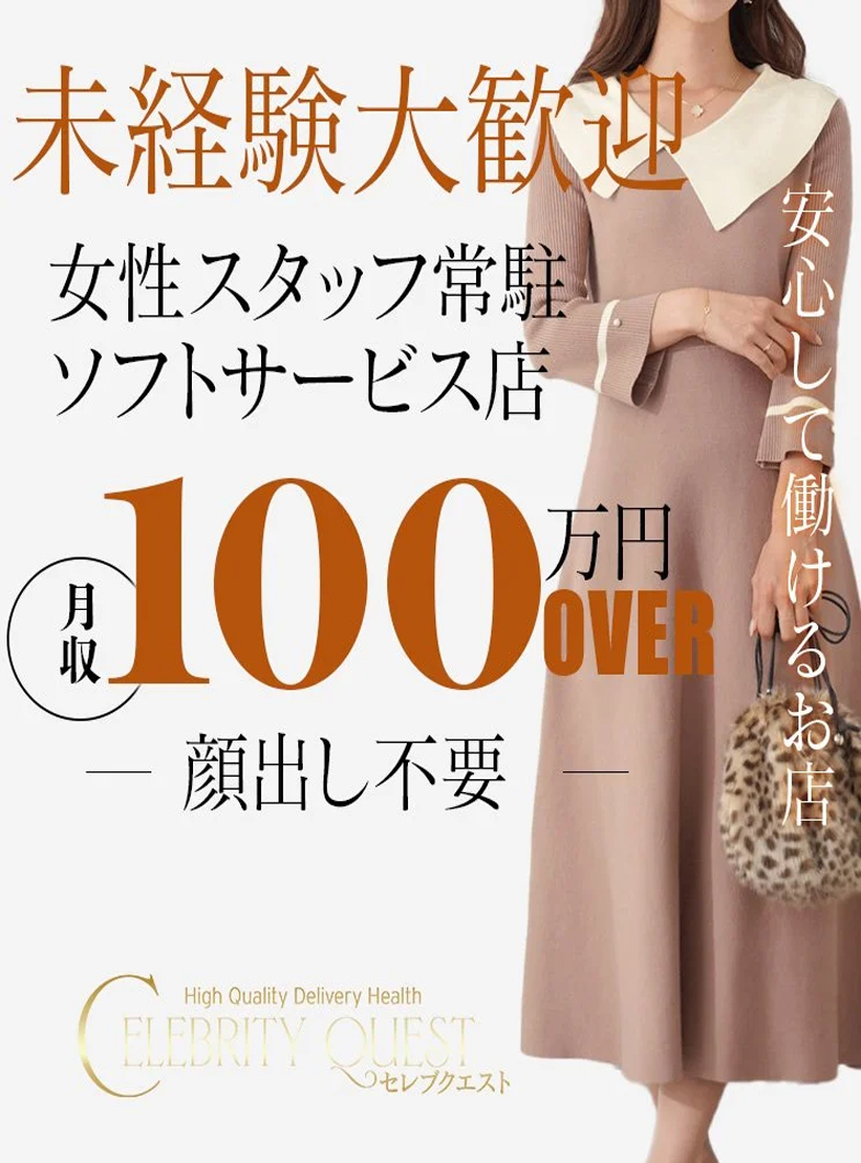 セレブクエスト-koshigaya-の＜顔出し不要！未経験も大歓迎！＞