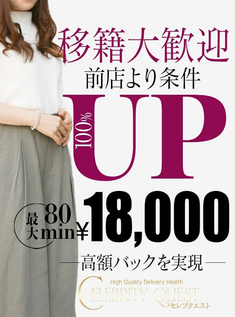 セレブクエスト-koshigaya-の＜条件UPをお約束＞