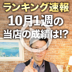 10月5日（月）発表のランキングを紹介したいと思います。のアイキャッチ画像