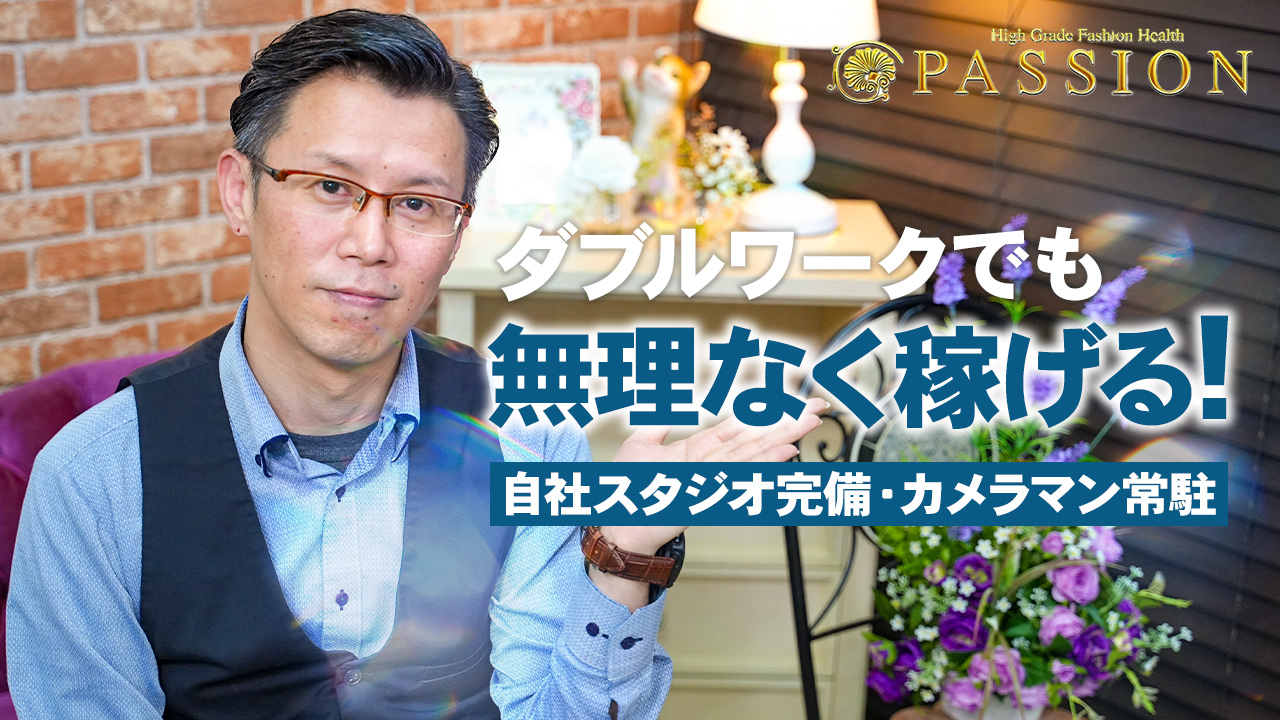 パッションの求人動画