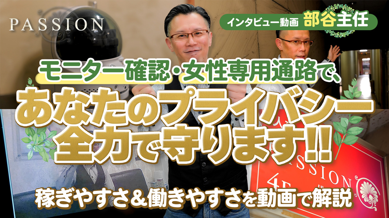 パッションのスタッフによるお仕事紹介動画