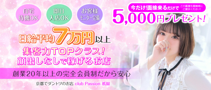 クラブパッション祇園の求人画像