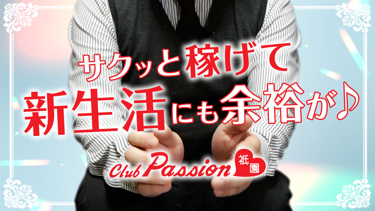 クラブパッション祇園の求人動画