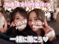 メンズエステ PASTELで働くメリット9