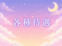 パステルで働くメリット2