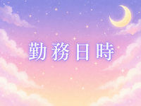 パステルで働くメリット3