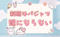 パジャマdeおじゃまで働くメリット1