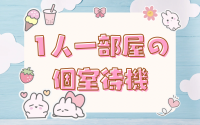 パジャマdeおじゃまで働くメリット4