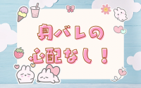 パジャマdeおじゃまで働くメリット8
