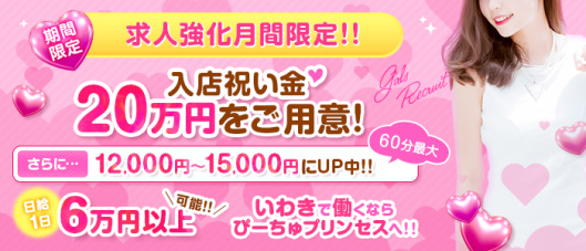 ぴーちゅプリンセス(いわき)の求人情報