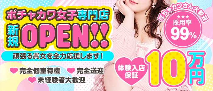 ぽちゃカワ女子専門店 P－Cuteの求人画像