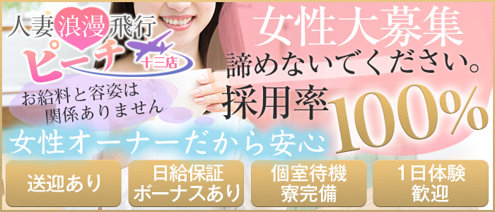 ピーチ 人妻浪漫飛行