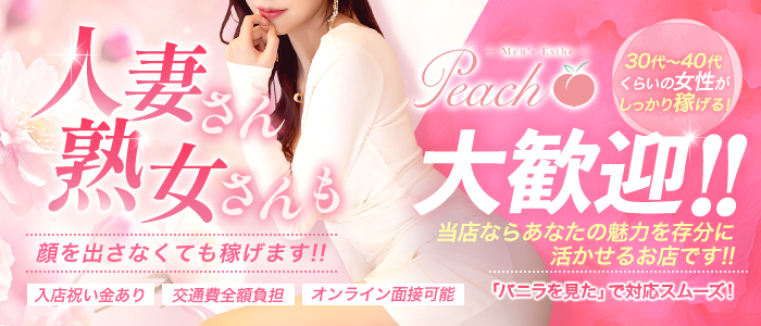 Peach～ピーチの人妻・熟女求人画像