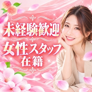未経験さん大歓迎♪女性スタッフ在籍で安心してスタートできます！のアイキャッチ画像