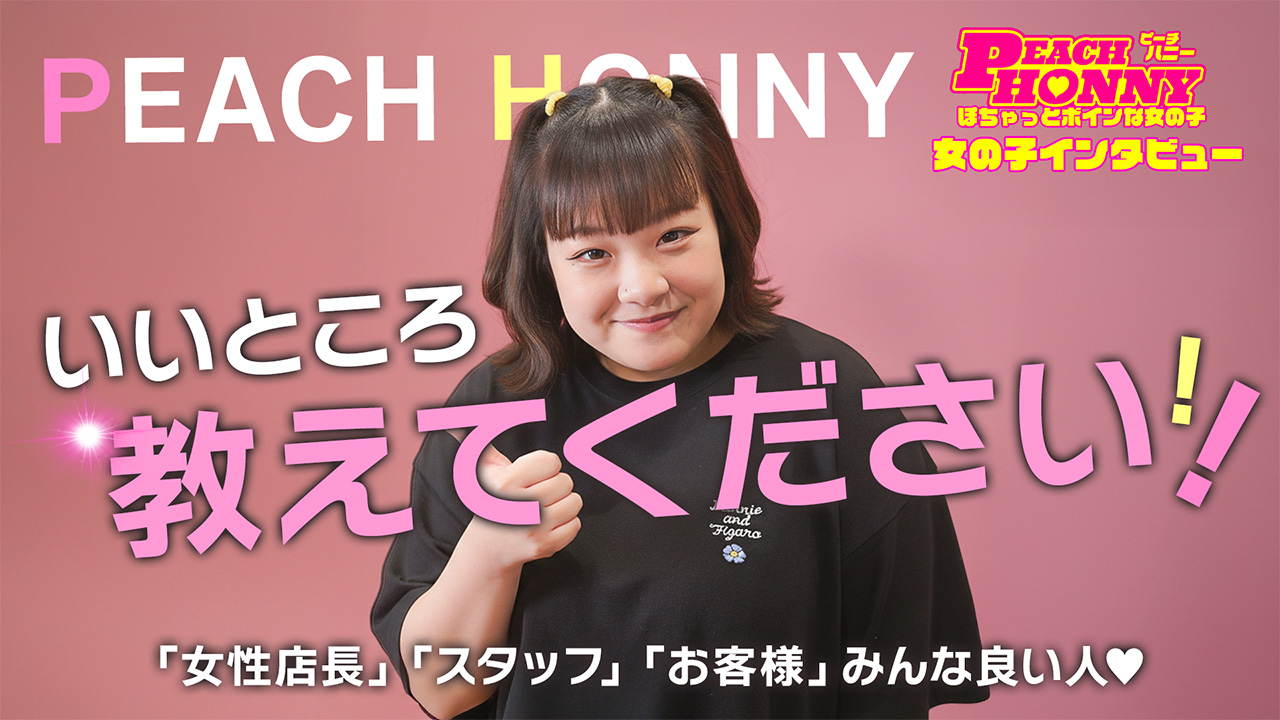 ピーチハニー 山口店の求人動画