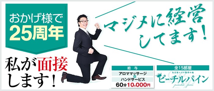 ピーチルパイン
