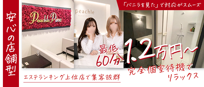 ピーチルパインの求人画像