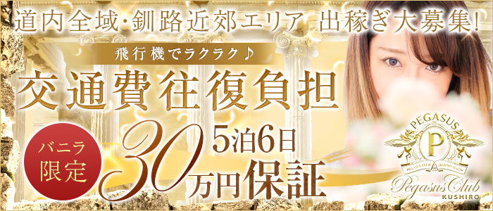 ペガサスクラブ 釧路