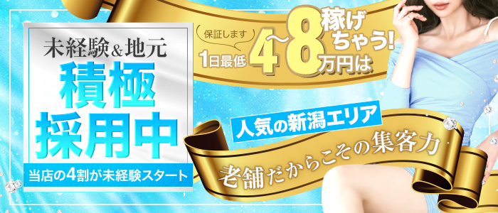 新潟ソープランドの求人情報