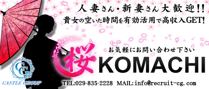 桜KOMACHI