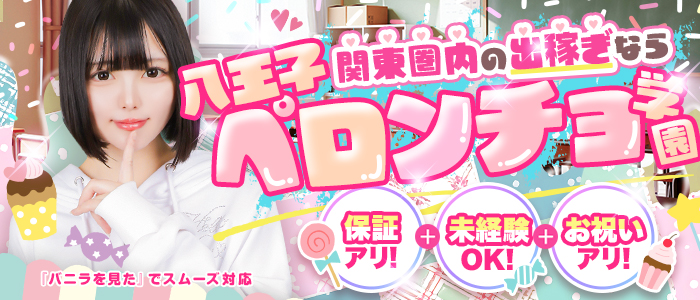 八王子ペロンチョ学園