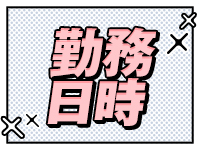 性春放課後スクワット五反田編で働くメリット1