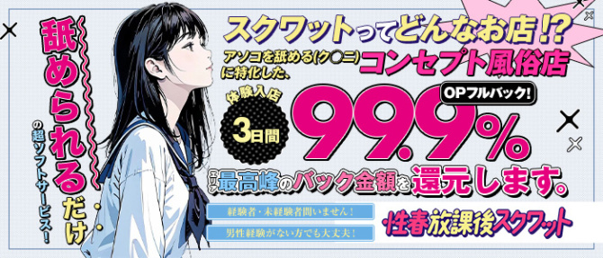 性春放課後スクワット五反田編のぽっちゃり求人画像