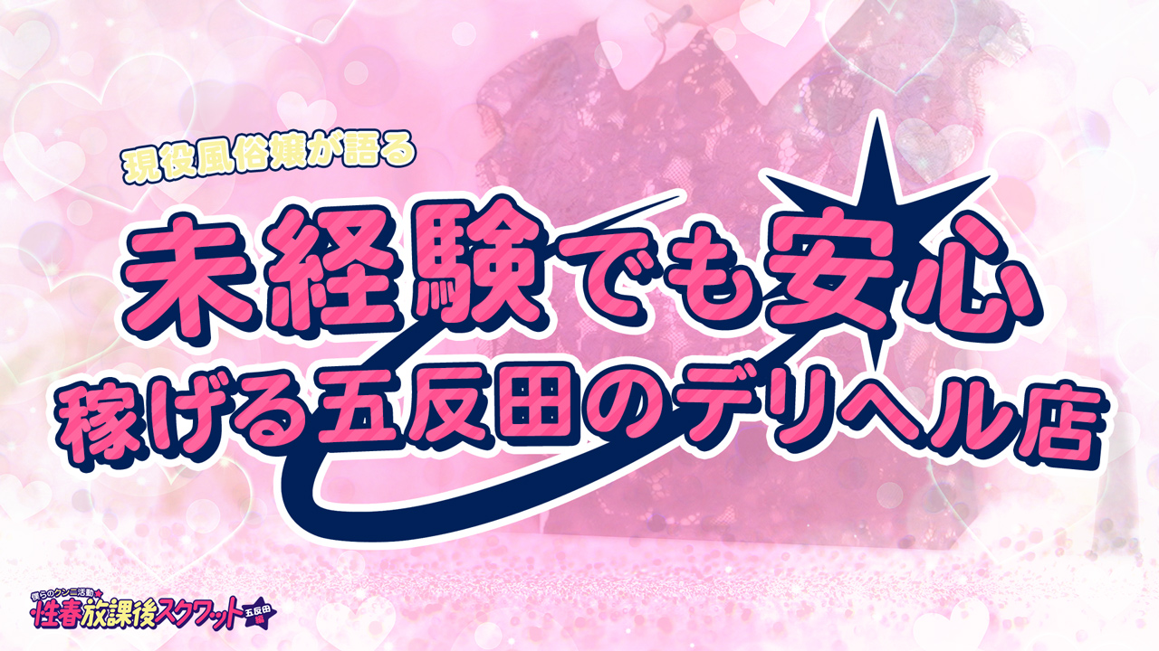 性春放課後スクワット五反田編の求人動画