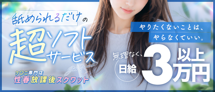 性春放課後スクワット 渋谷編の求人画像