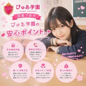 💖ぴゅあ学園の安心ポイント💖のアイキャッチ画像