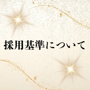 採用基準についてのアイキャッチ画像