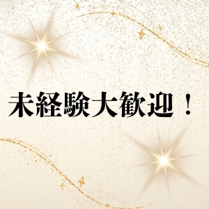 未経験大歓迎！のアイキャッチ画像