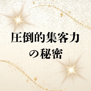 圧倒的集客力の秘密のアイキャッチ画像