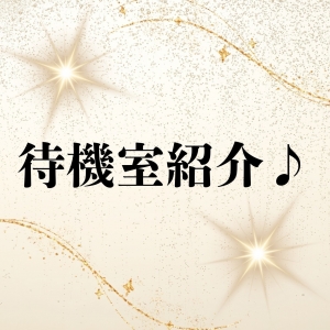 待機室紹介♪のアイキャッチ画像