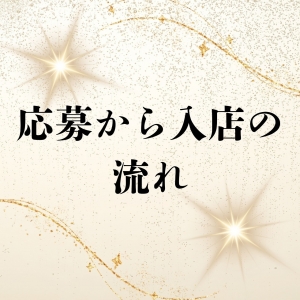 応募から入店の流れ♪のアイキャッチ画像