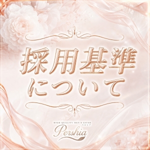採用基準を分かりやすくご紹介します♪のアイキャッチ画像