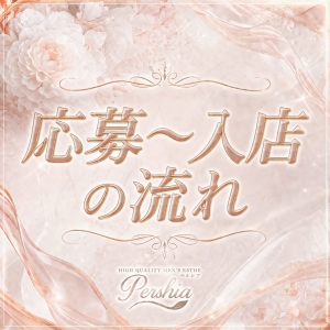 応募から入店までの流れを簡単解説♪のアイキャッチ画像