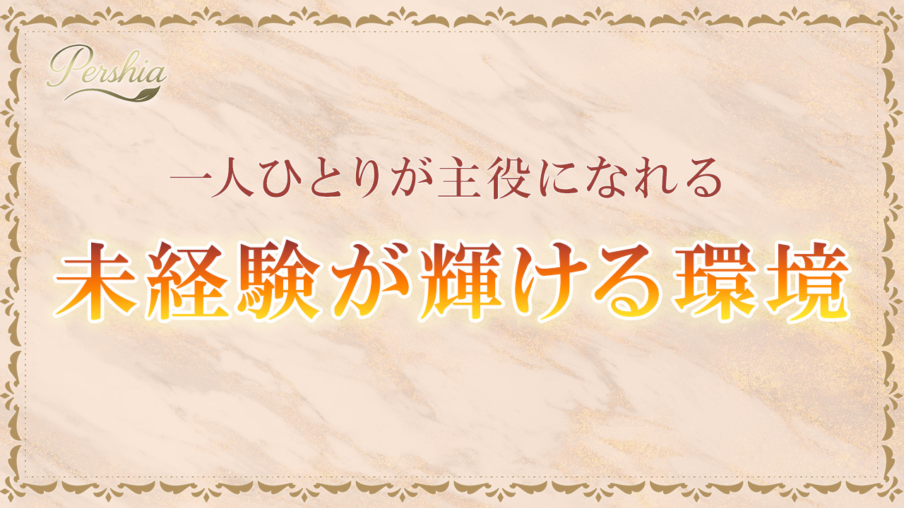 Pershia（ペルシア）の求人動画