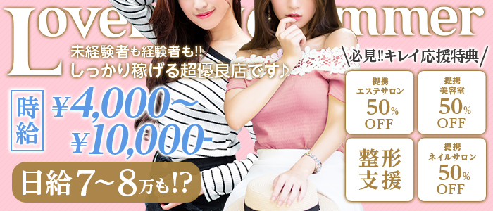 ラブリンサマー
