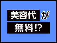プレイガール＋白河店で働くメリット2