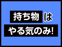プレイガール＋白河店で働くメリット4