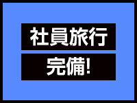 プレイガール＋白河店で働くメリット8
