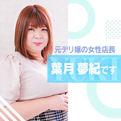元デリ嬢の女性店長「ゆきっち」です❤のアイキャッチ画像