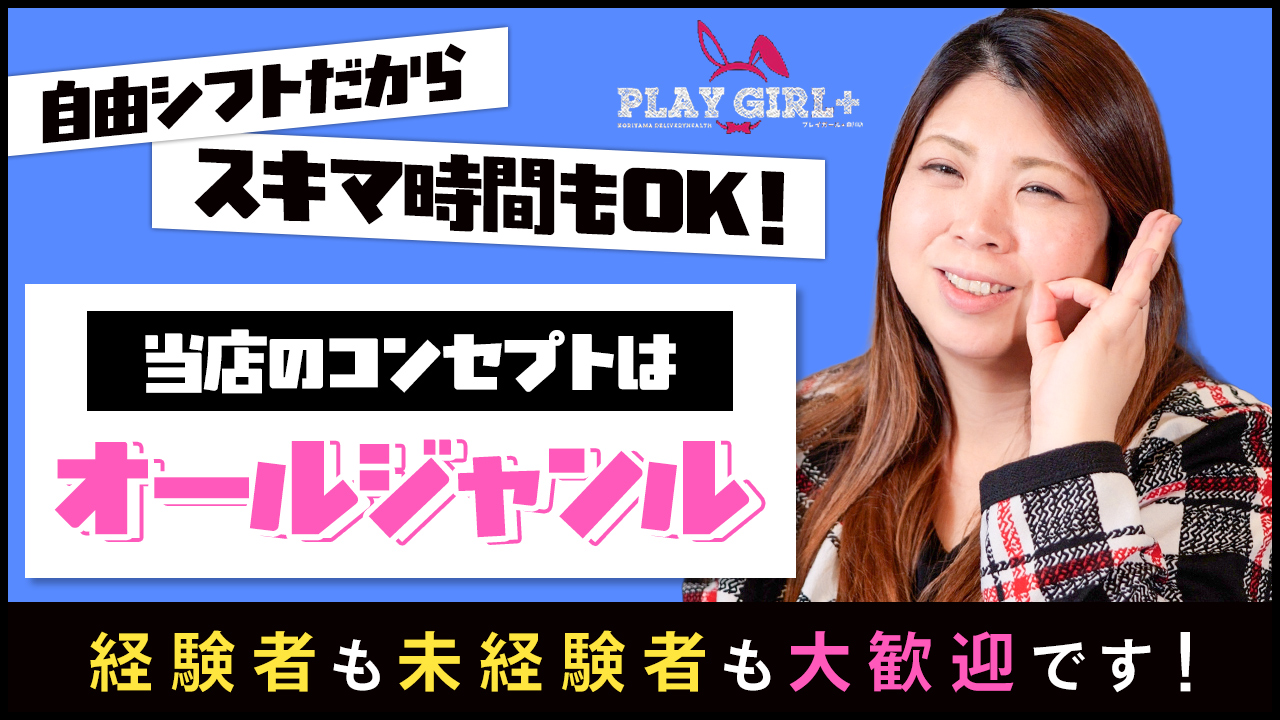 プレイガール＋白河店の求人動画