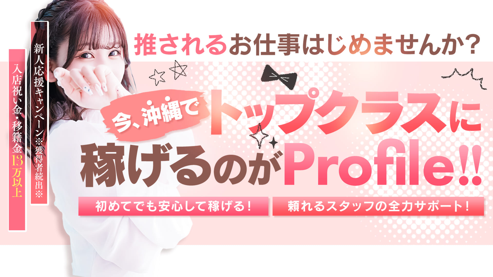 Profile~プロフィール~の求人画像