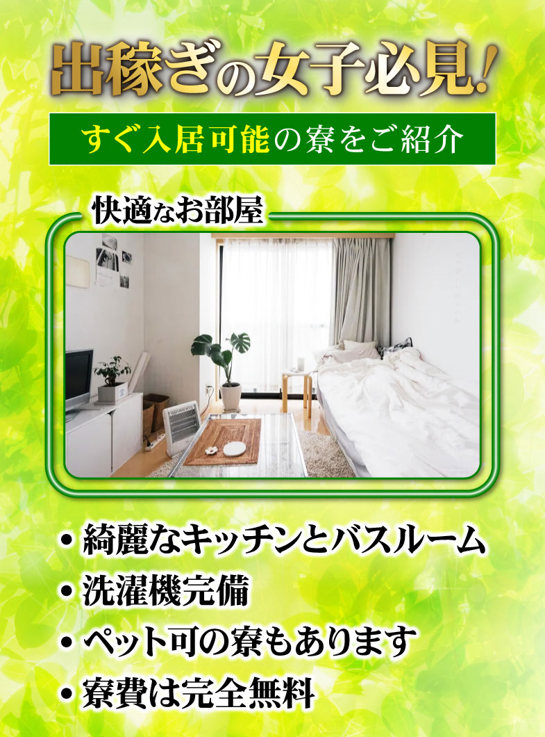 PHANTOM(ファントム)の出稼ぎの女の子必見です！寮費は完全無料です！