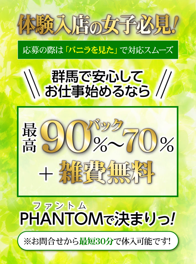 PHANTOM(ファントム)の体験入店の女の子必見です！群馬で安心してお仕事を始めましょう！