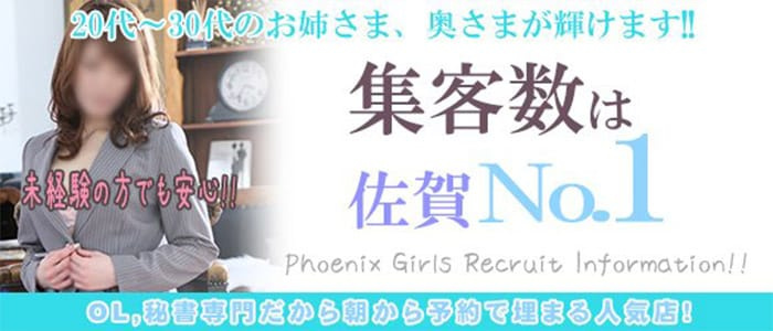 PHOENIX(フェニックス)佐賀