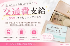 交通費支給致します♪