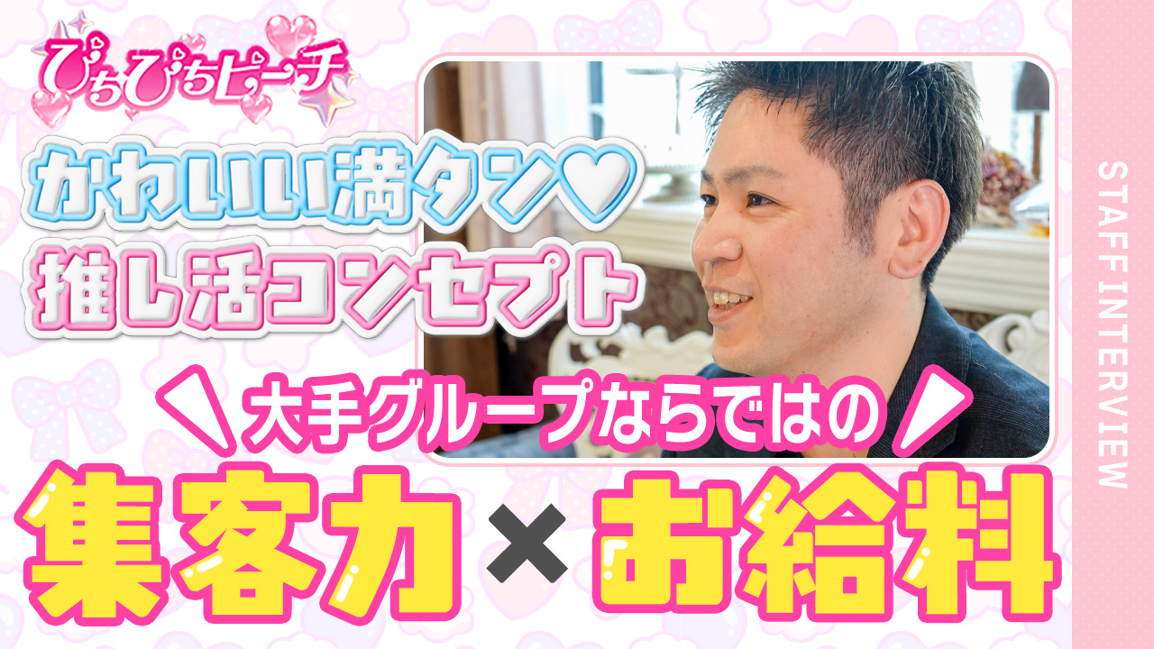 ぴちぴちピーチの求人動画